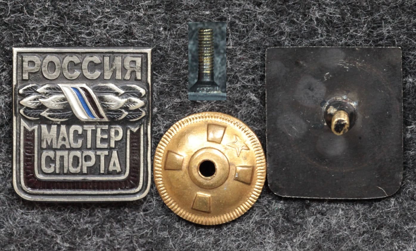 Знак Мастер спорта Россия от Аукциона Значки и Знаки