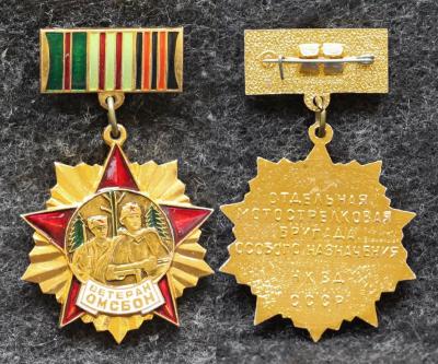 Знак НКВД Ветеран ОМСБОН ( Отдельная мотострелковая бригада особого назначения ) 