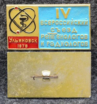 Знак 4 Всероссийский съезд рентгенологов и радиологов Ульяновск 1979 год Знак 4 Всероссийский съезд рентгенологов и радиологов Ульяновск 1979 год