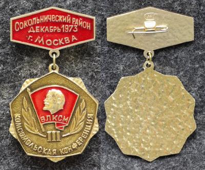 Знак III Комсомольская конференция Сокольнический район Москва