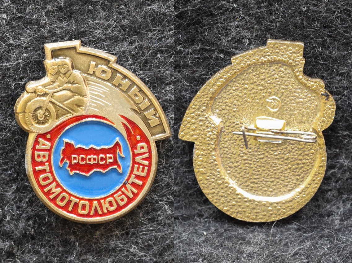 Знак Юный автомотолюбитель Пионерия от Аукциона Значки и Знаки