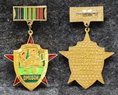 Знак НКВД 50 ОМСБОН ( Отдельная мотострелковая бригада особого назначения )