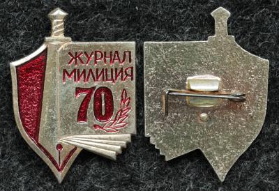 Знак Журнал Милиция 70 лет МВД