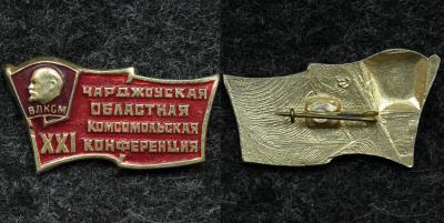 Знак ВЛКСМ XXI Чарджоуская областная комсомольская конференция