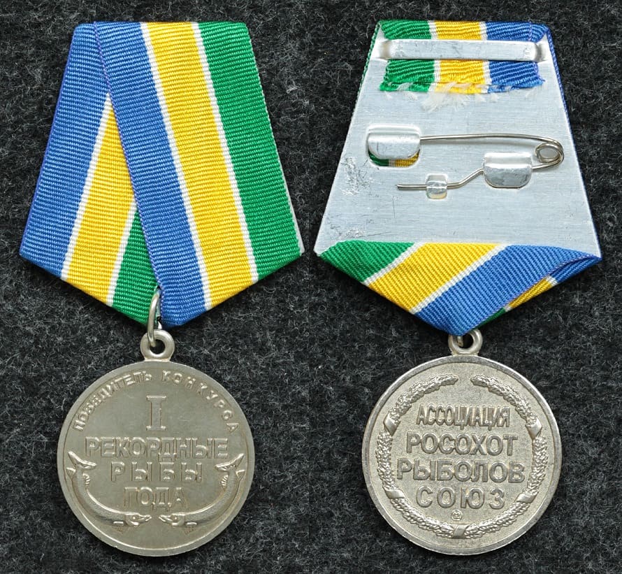 Медаль Победитель конкурса Рекордные рыбы года Росохотрыболовсоюз от Аукциона Значки и Знаки