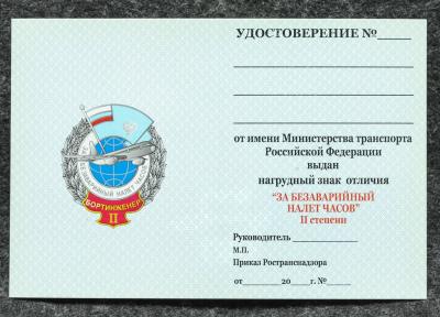 Удостоверение к знаку ГВФ За безаварийный налёт часов Бортинженер II степени