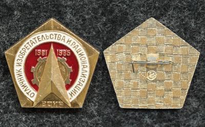 Знак Отличник изобретательства и рационализации 1981-1985 гг ВОИР