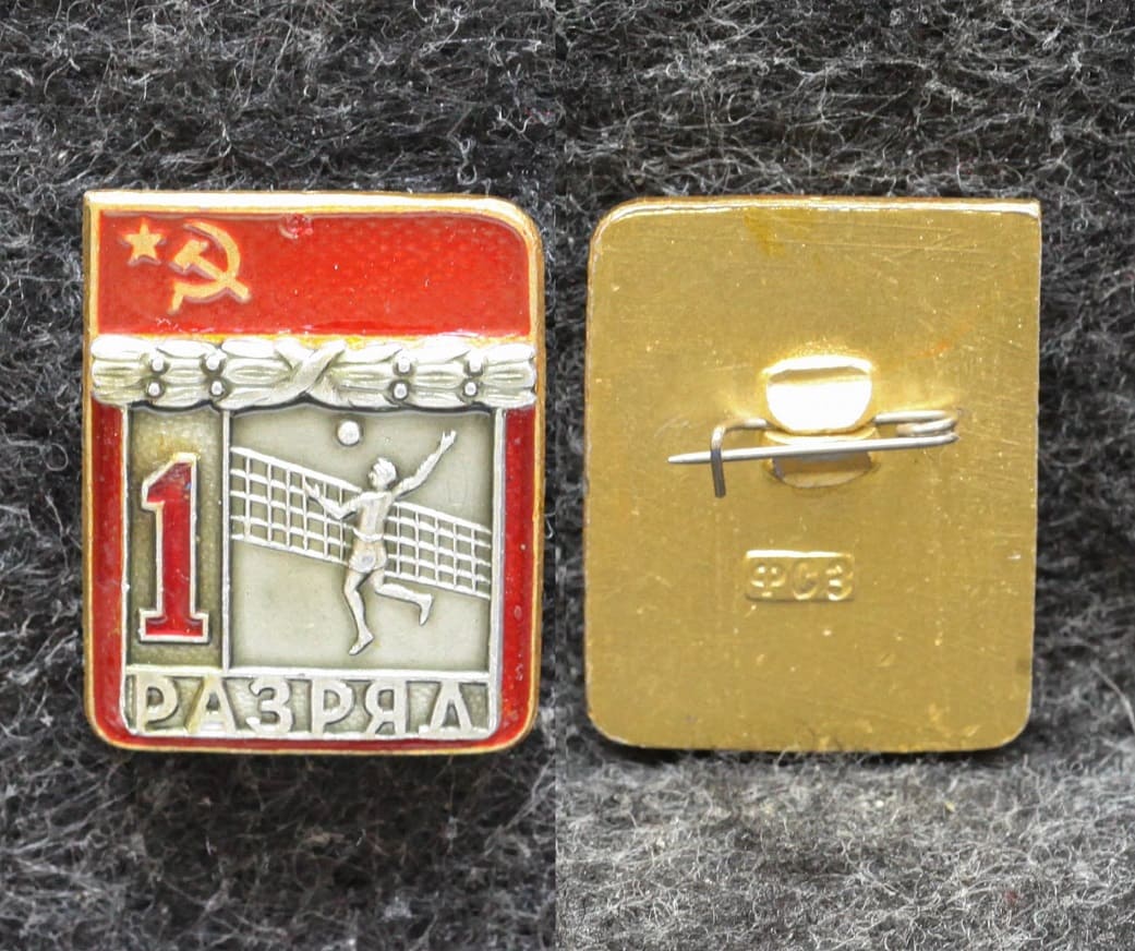 Знак 1 разряд Волейбол Клеймо ФСЗ