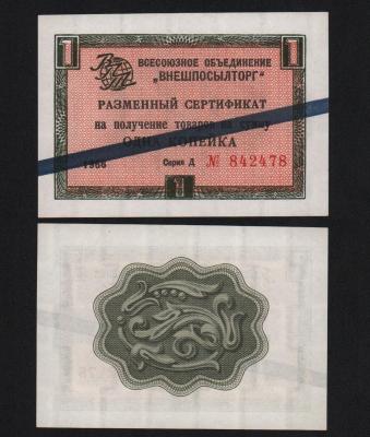 Сертификат 1 копейки 1966 год Внешпосылторг UNC!