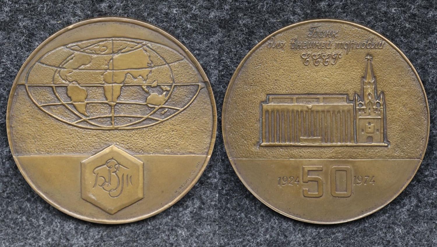 Настольная медаль 50 лет Банку для внешней торговли СССР от Аукциона Значки и Знаки