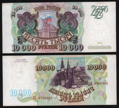 Банкнота 10000 рублей 1993 год серия ГЯ Из оборота!