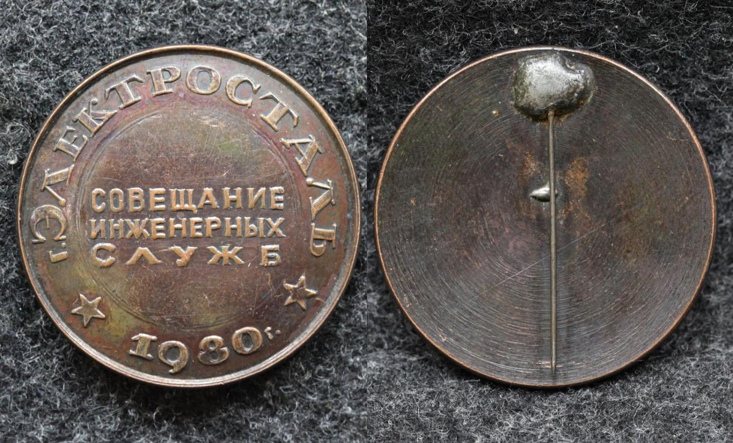 Знак Совещание инженерных служб Электросталь 1980 год от Аукциона Значки и Знаки
