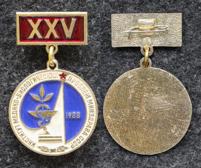 Знак Институт медико-биологических проблем минздрава СССР 25 лет 1988 год