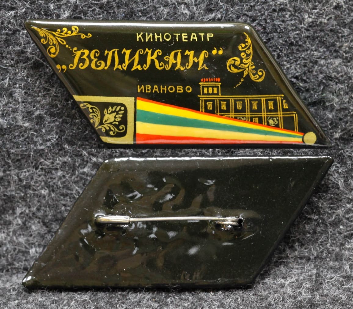 Знак Кинотеатр Великан Иваново Палех Советский выпуск! от Аукциона Значки и Знаки