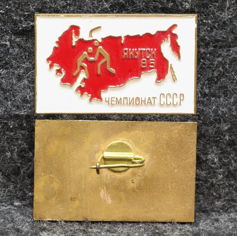 Знак Якутия Борьба Чемпионат СССР Якутск 1985 год