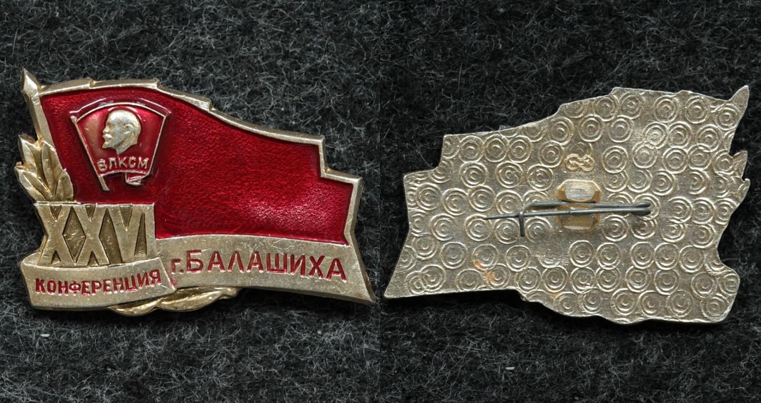 Знак ВЛКСМ XXVI конференция Балашиха от Аукциона Значки и Знаки