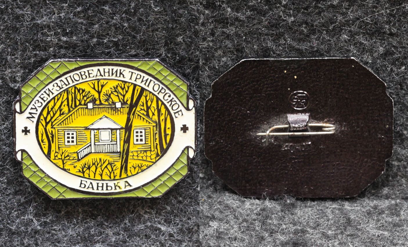 Знак Музей заповедник Тригорское Банька