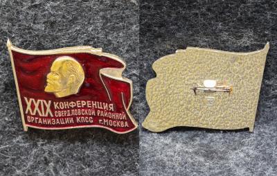 Знак 29 конференция Свердловской районной организации КПСС Москва