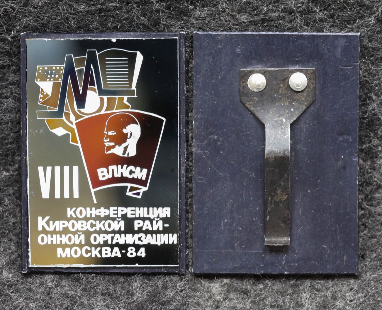 Знак Конференция Кировской районной организации ВЛКСМ Москва 1984 год от Аукциона Значки и Знаки