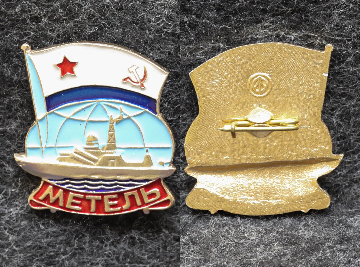 Знак ВМФ Малый ракетный катер Метель от Аукциона Значки и Знаки