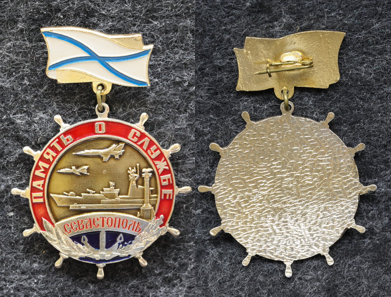 Знак ВМФ Память о службе Севастополь от Аукциона Значки и Знаки
