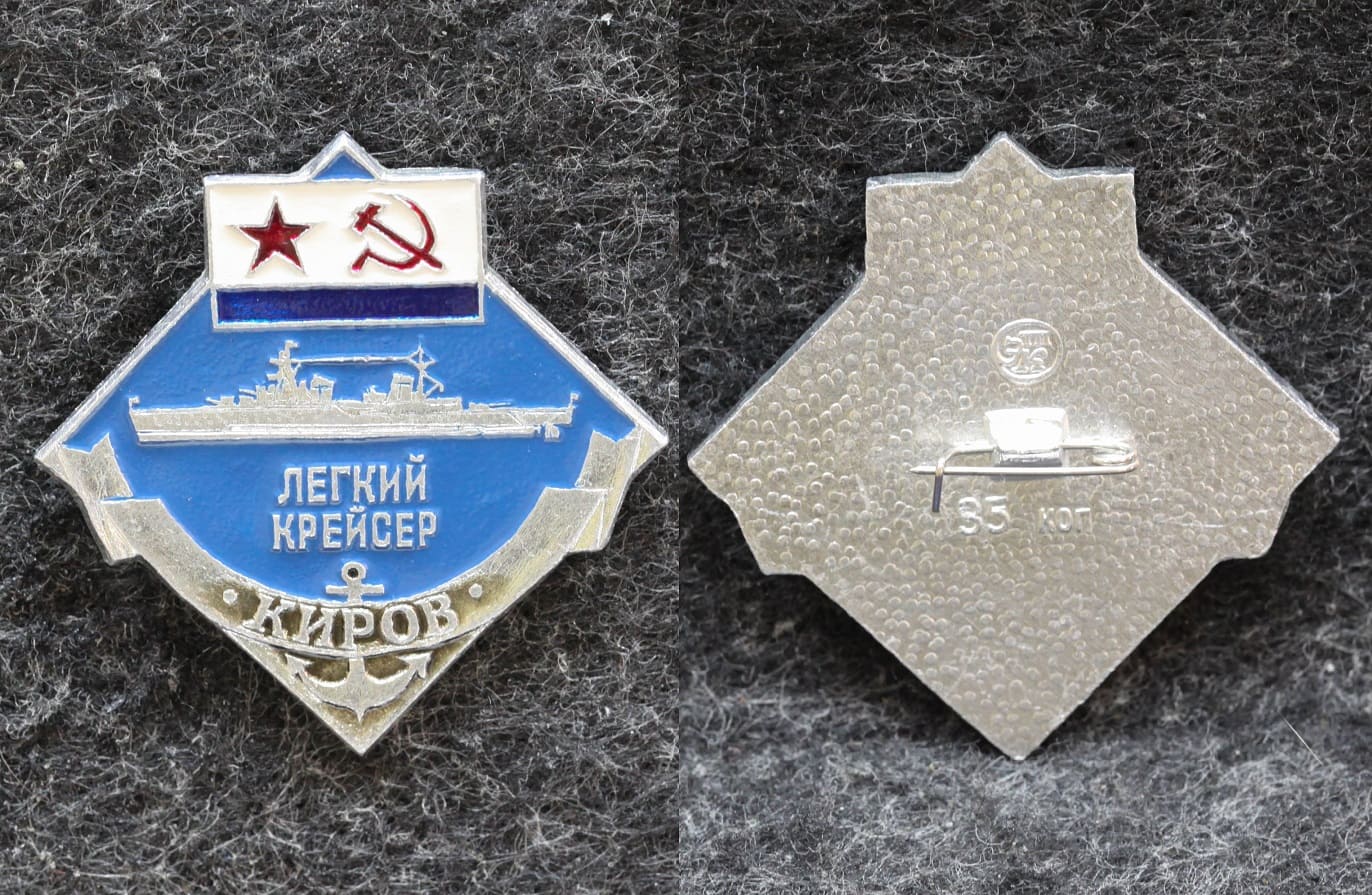 Знак ВМФ Лёгкий крейсер Киров от Аукциона Значки и Знаки