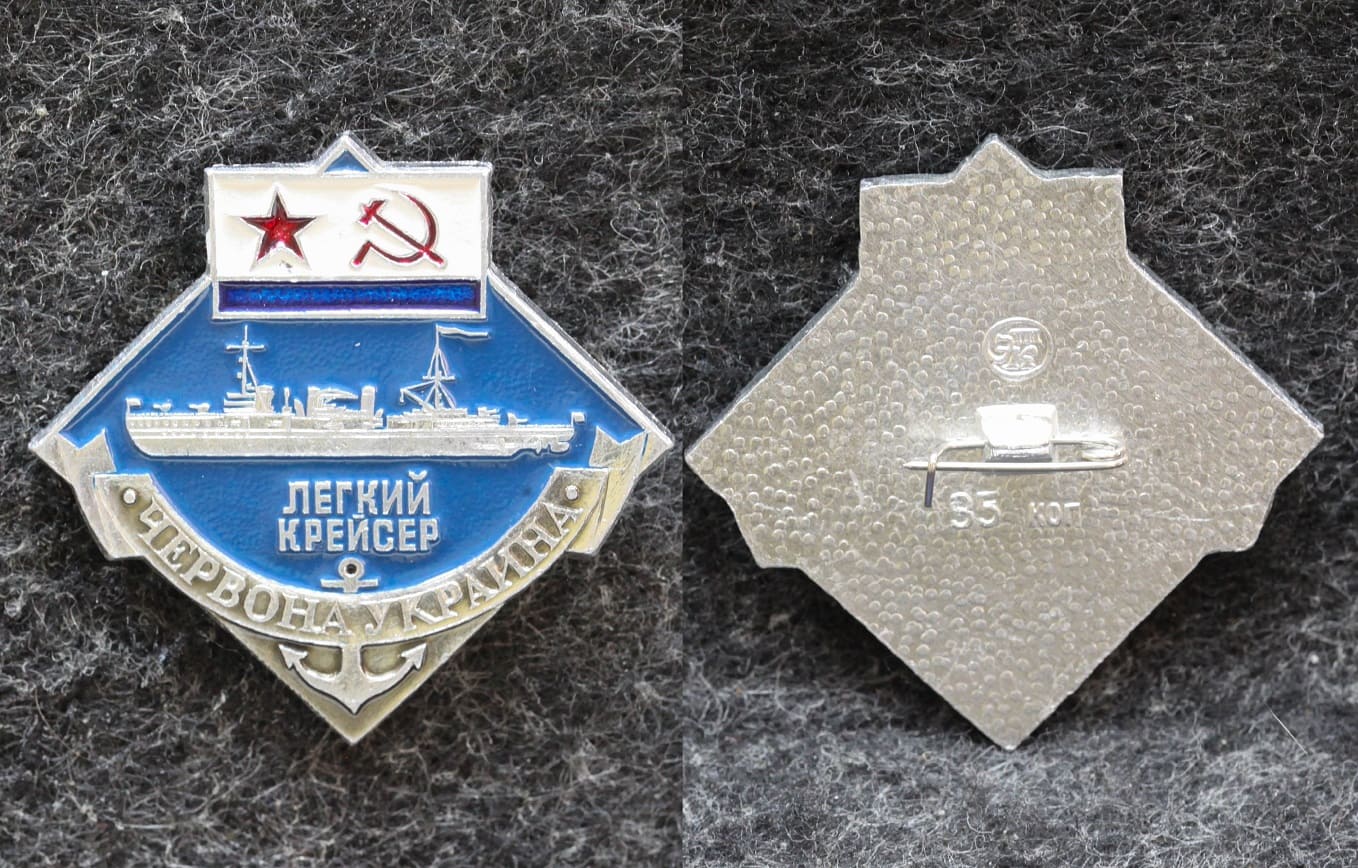 Знак ВМФ Лёгкий крейсер Червона Украина от Аукциона Значки и Знаки