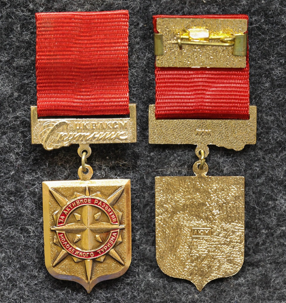 Знак ЦК ВЛКСМ За активное развитие молодёжного туризма