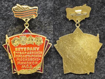 Знак Ветеран 1-й Гвардейской пролетарской Московско-Минской МСД Знак Ветеран 1-й Гвардейской пролетарской Московско-Минской МСД