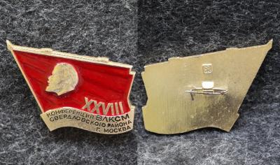 Знак 28 конференция ВЛКСМ Свердловского района Москва