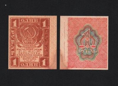 Банкнота 1 рубль 1919 год aUNC! (4)