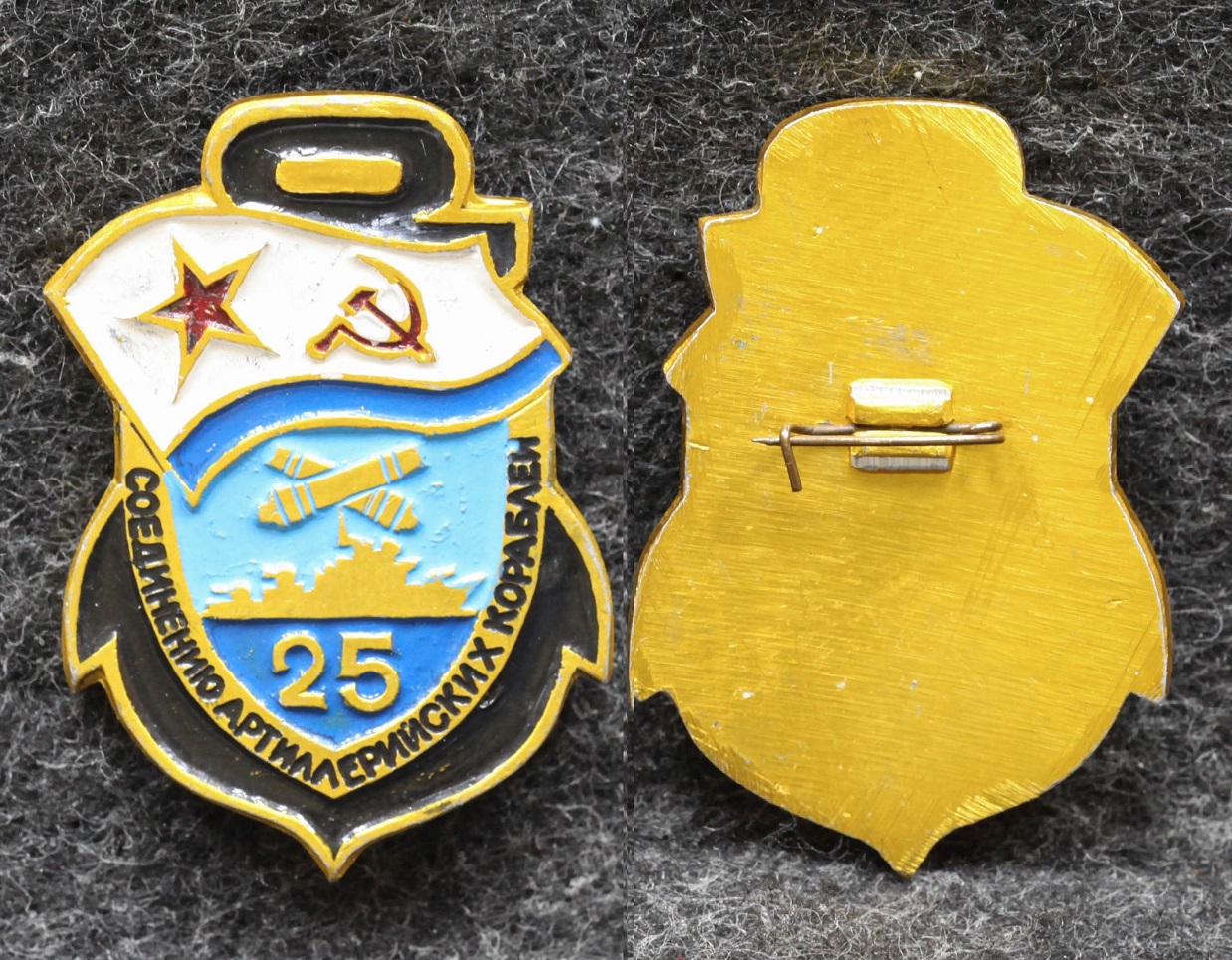 Знак ВМФ Соединению артиллерийских кораблей 25 лет от Аукциона Значки и Знаки