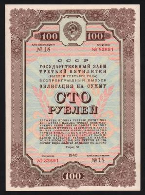 Облигация 100 рублей 1940 год XF+!
