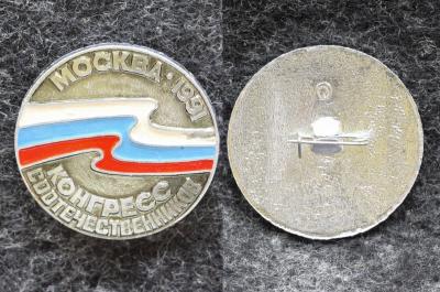 Знак Конгресс соотечественников Москва 1991 год Знак Конгресс соотечественников Москва 1991 год