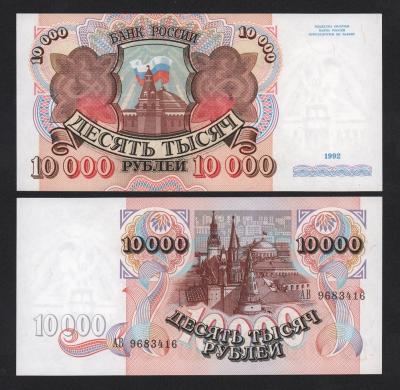 Банкнота 10000 рублей 1992 год Серия АВ UNC-!