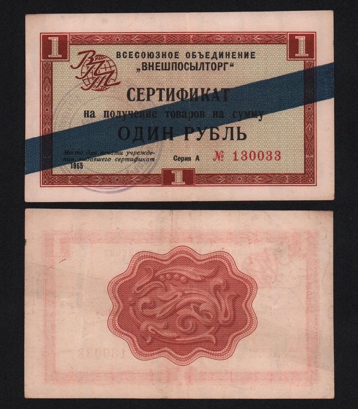Внешпосылторг 1 рубль 1965 год XF! от Аукциона Значки и Знаки