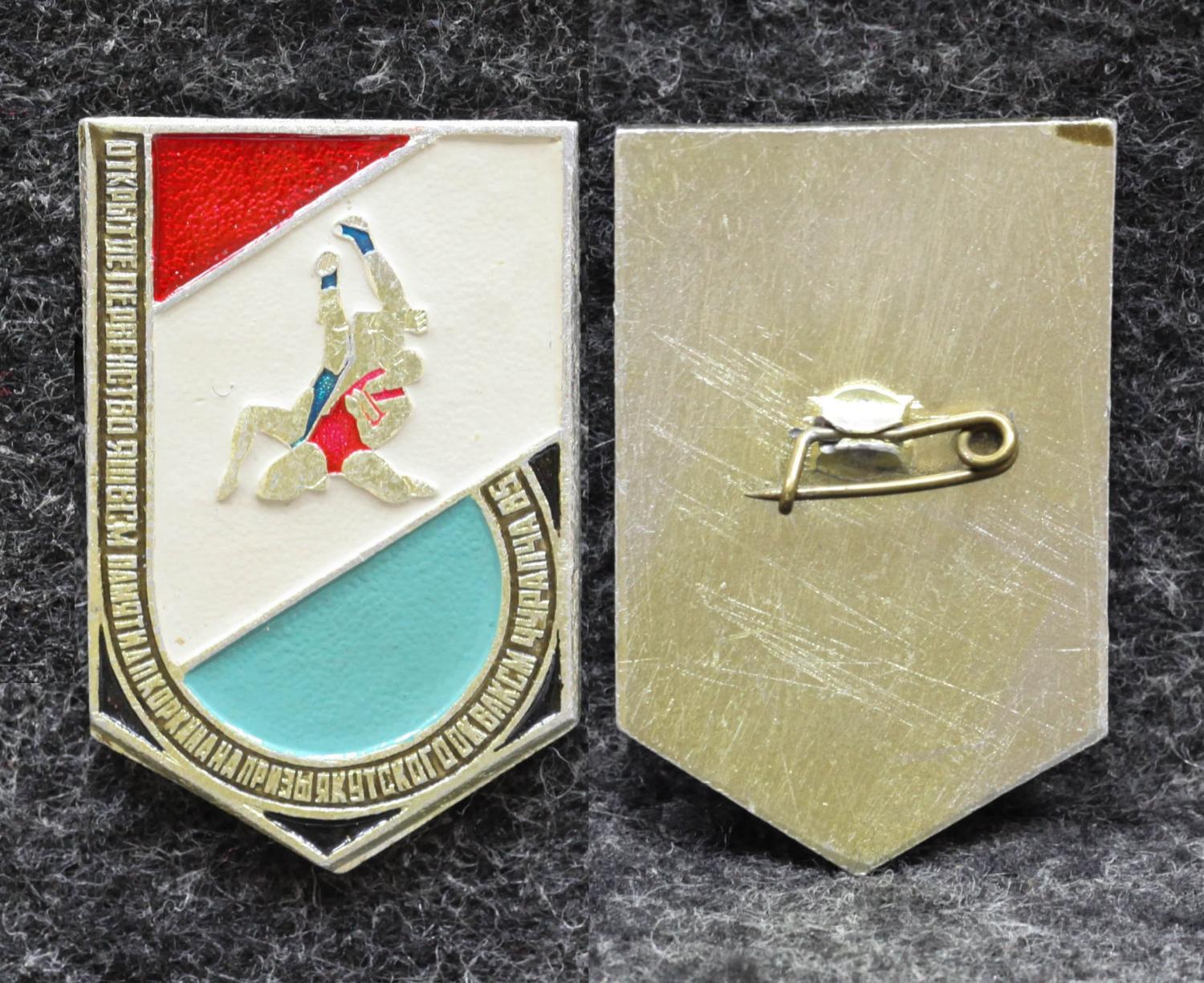 Знак Якутия Борьба Открытое первенство ЯШВСМ памяти Коркина на призы якутского ОК ВЛКСМ Чурапча 1986 год