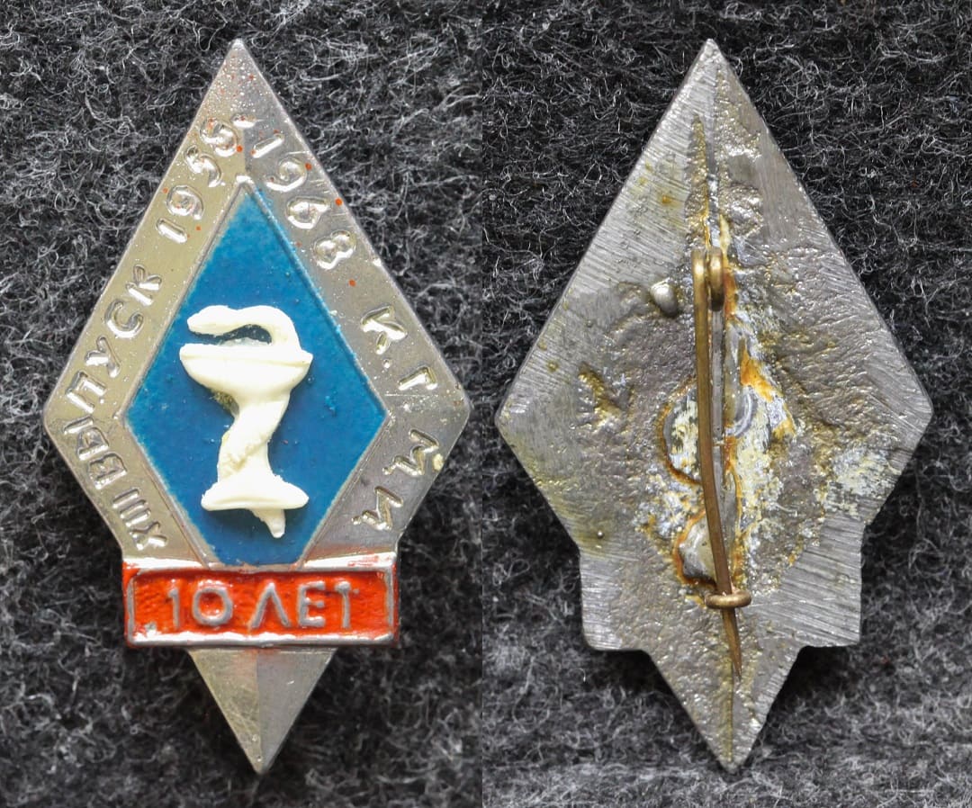 Ромб 8 выпуск КГМИ 1968 год ( Красноярский государственный медицинский институт ) от Аукциона Значки и Знаки