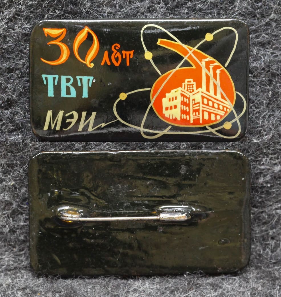 Знак 30 лет ТВТ МЭИ ( Кафедра технологии воды и топлива Московский энергетический институт ) Палех! Советский выпуск! от Аукциона Значки и Знаки