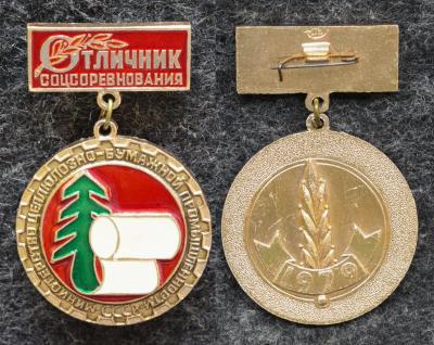 Знак Отличник министерство целлюлозно-бумажной промышленности СССР Знак Отличник министерство целлюлозно-бумажной промышленности СССР