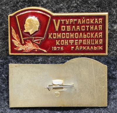 Знак V Тургайская областная комсомольская конференция г Аркалык 1978 год