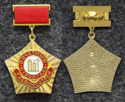 Знак Почётный строитель Главмосстроя