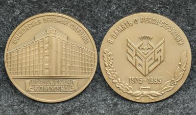 Настольная медаль Московская обувная фабрика Парижская Коммуна 1995 год