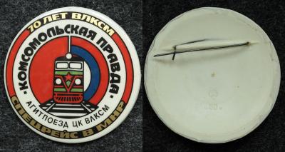 Знак Агит поезд ЦК ВЛКСМ Комсомольская правда, спецрейс в МНР (Монгольская Народная Республика).