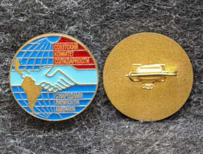 Знак Советский комитет солидарности с народами Латинской Америки