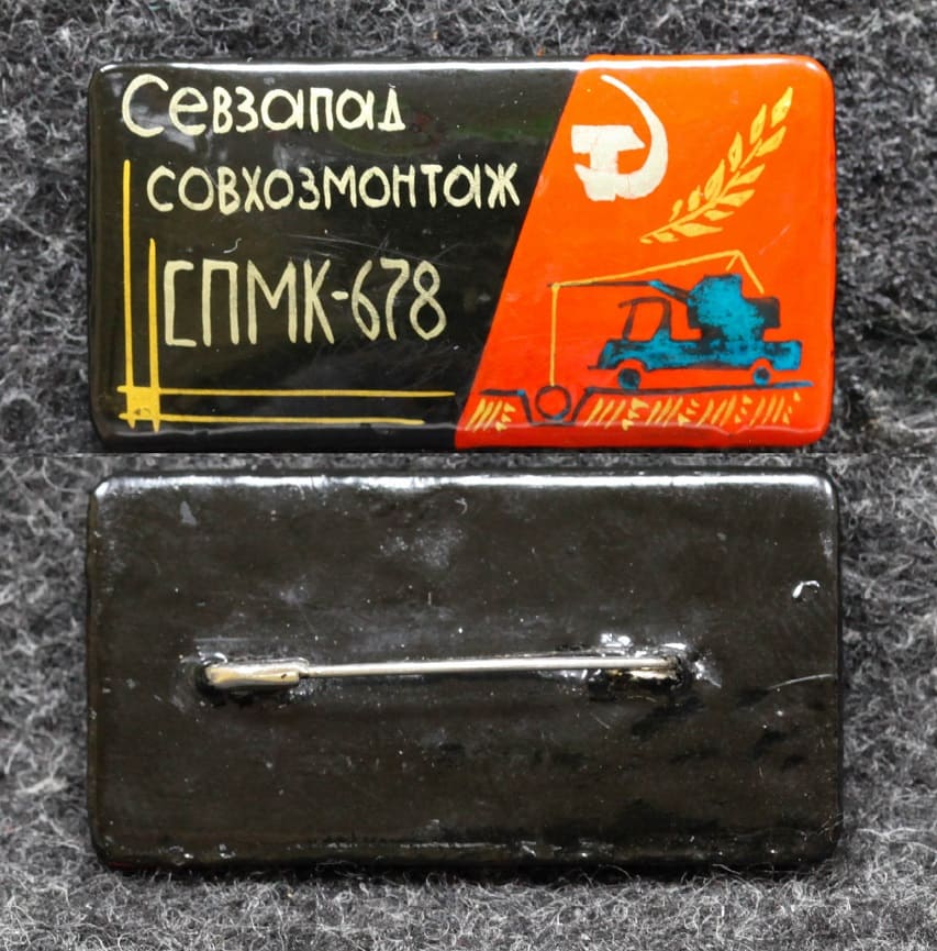 Знак Севзапад Совхозмонтаж СПМК-678 Палех Советский выпуск! от Аукциона Значки и Знаки