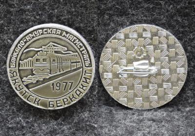 Знак ВЛКСМ БАМ Якутия Беркакит 1977 год