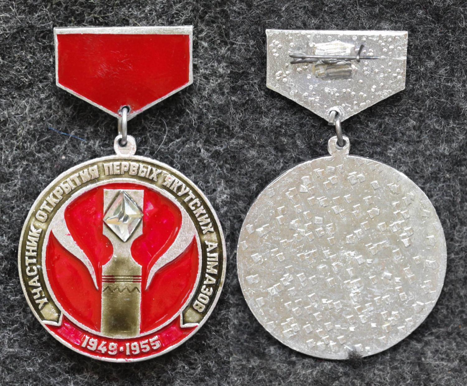 Знак Участник открытия первых Якутских алмазов Якутия