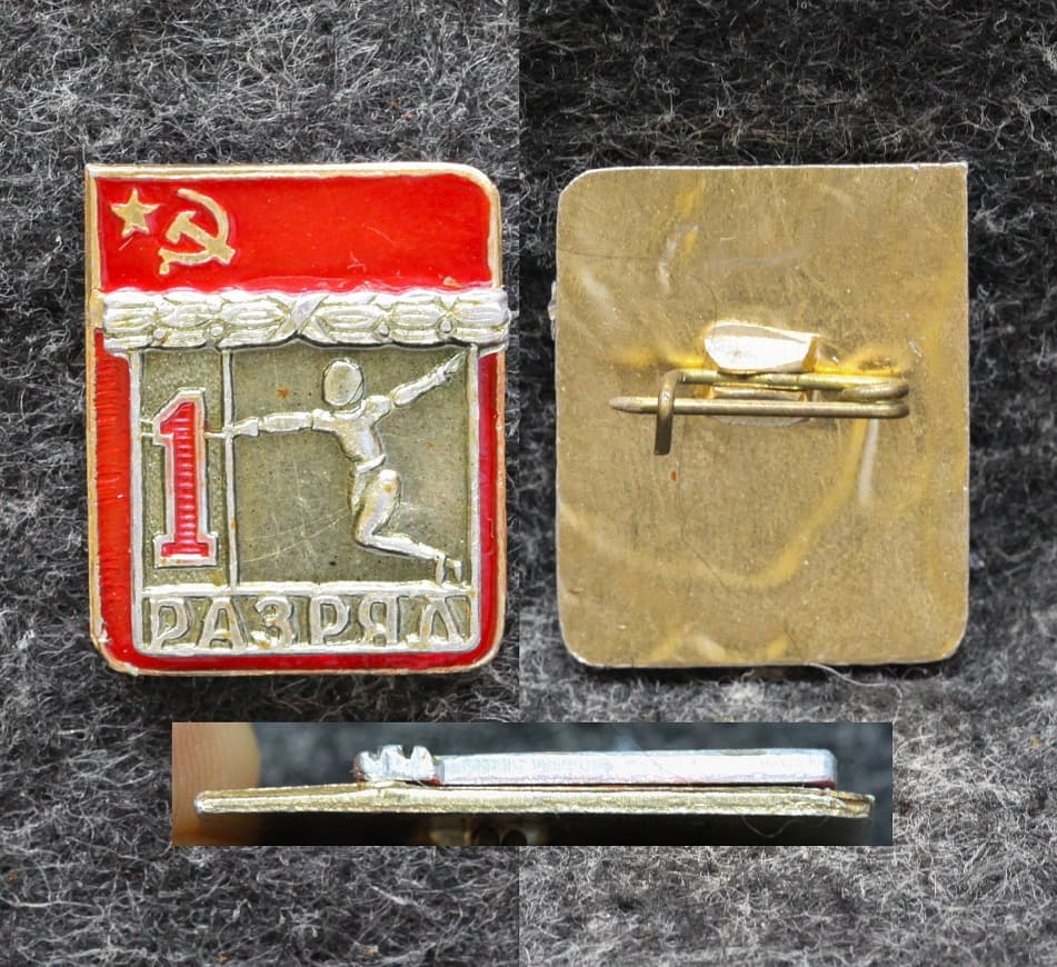 Знак 1 разряд Фехтование Без клейм! от Аукциона Значки и Знаки