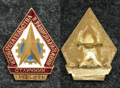 Знак Отличник изобретательства и рационализации 1981 год ВОИР